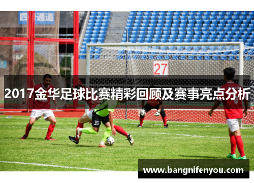 2017金华足球比赛精彩回顾及赛事亮点分析