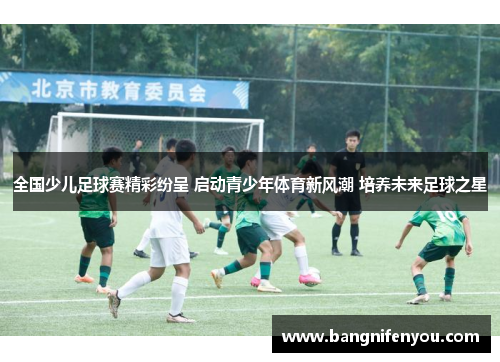 全国少儿足球赛精彩纷呈 启动青少年体育新风潮 培养未来足球之星