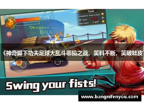 《神奇脚下功夫足球大乱斗恶搞之战，笑料不断，笑破肚皮》