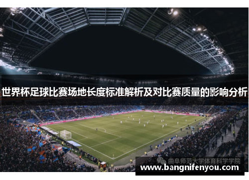 世界杯足球比赛场地长度标准解析及对比赛质量的影响分析