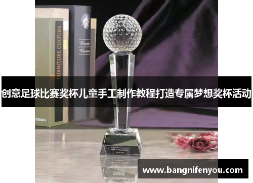 创意足球比赛奖杯儿童手工制作教程打造专属梦想奖杯活动