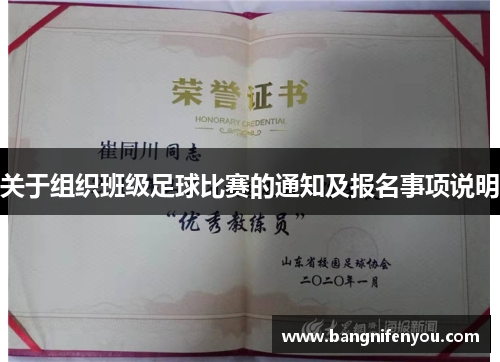 关于组织班级足球比赛的通知及报名事项说明