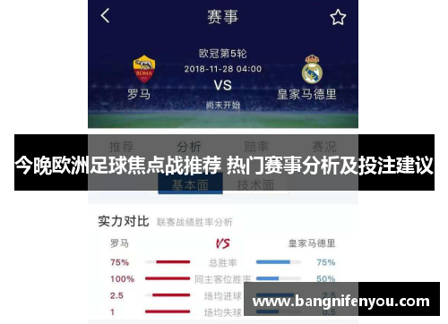 今晚欧洲足球焦点战推荐 热门赛事分析及投注建议