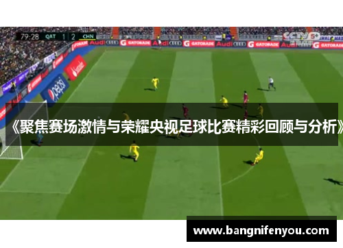 《聚焦赛场激情与荣耀央视足球比赛精彩回顾与分析》