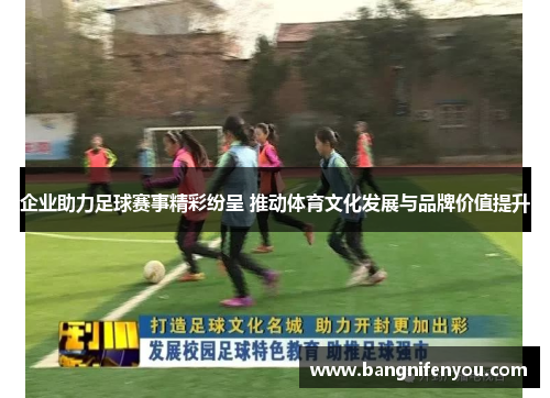 企业助力足球赛事精彩纷呈 推动体育文化发展与品牌价值提升