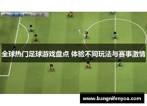 全球热门足球游戏盘点 体验不同玩法与赛事激情