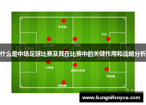 什么是中场足球比赛及其在比赛中的关键作用和战略分析