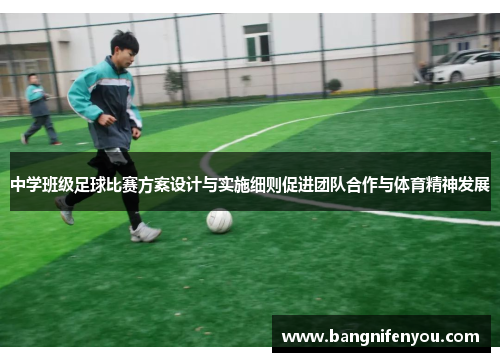 中学班级足球比赛方案设计与实施细则促进团队合作与体育精神发展