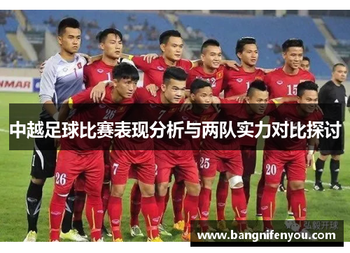 中越足球比赛表现分析与两队实力对比探讨