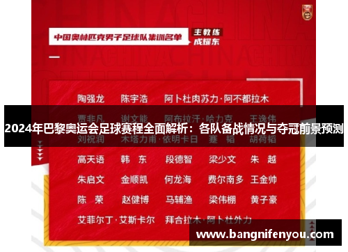 2024年巴黎奥运会足球赛程全面解析：各队备战情况与夺冠前景预测