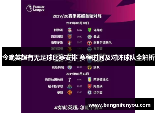 今晚英超有无足球比赛安排 赛程时间及对阵球队全解析