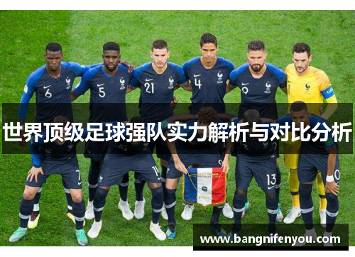 世界顶级足球强队实力解析与对比分析