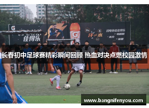 长春初中足球赛精彩瞬间回顾 热血对决点燃校园激情