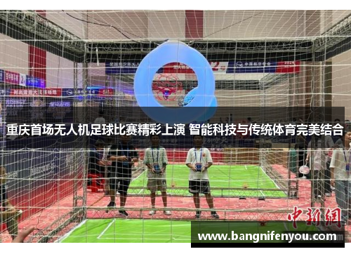 重庆首场无人机足球比赛精彩上演 智能科技与传统体育完美结合