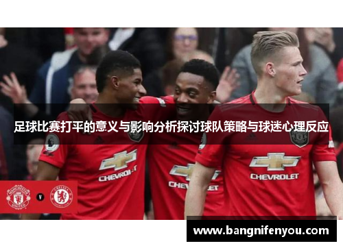 足球比赛打平的意义与影响分析探讨球队策略与球迷心理反应