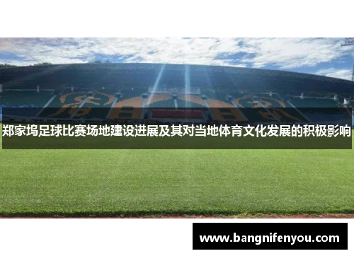 郑家坞足球比赛场地建设进展及其对当地体育文化发展的积极影响