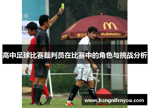 高中足球比赛裁判员在比赛中的角色与挑战分析