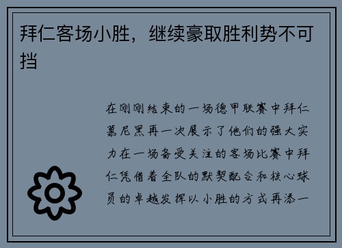 拜仁客场小胜，继续豪取胜利势不可挡