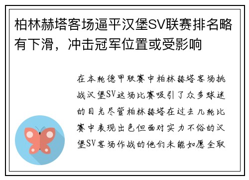 柏林赫塔客场逼平汉堡SV联赛排名略有下滑，冲击冠军位置或受影响