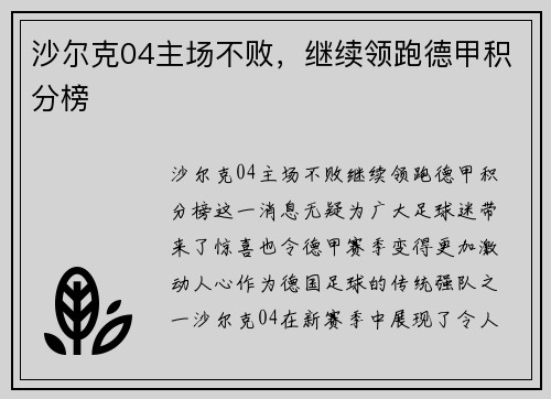 沙尔克04主场不败，继续领跑德甲积分榜