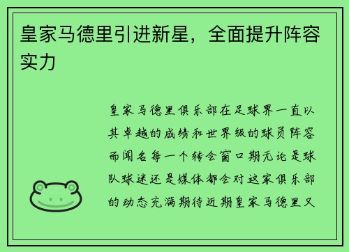 皇家马德里引进新星，全面提升阵容实力
