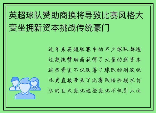 英超球队赞助商换将导致比赛风格大变坐拥新资本挑战传统豪门