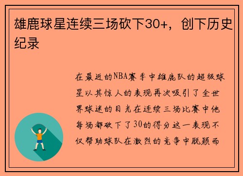 雄鹿球星连续三场砍下30+，创下历史纪录
