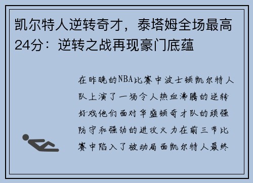 凯尔特人逆转奇才，泰塔姆全场最高24分：逆转之战再现豪门底蕴