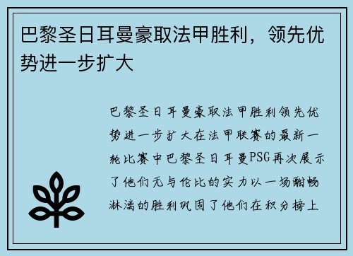 巴黎圣日耳曼豪取法甲胜利，领先优势进一步扩大