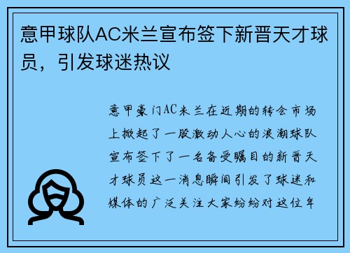 意甲球队AC米兰宣布签下新晋天才球员，引发球迷热议