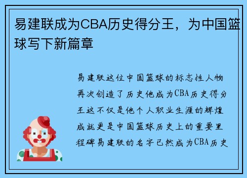 易建联成为CBA历史得分王，为中国篮球写下新篇章
