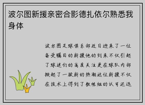 波尔图新援亲密合影德扎依尔熟悉我身体