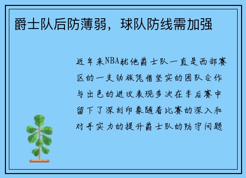 爵士队后防薄弱，球队防线需加强