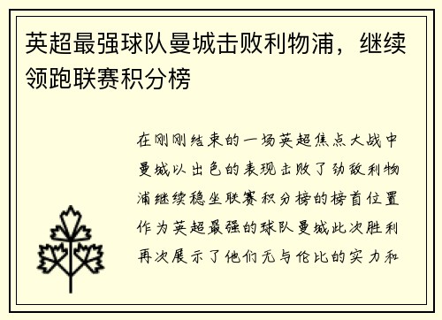 英超最强球队曼城击败利物浦，继续领跑联赛积分榜