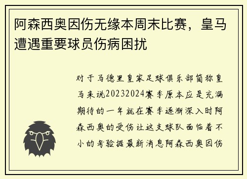 阿森西奥因伤无缘本周末比赛，皇马遭遇重要球员伤病困扰