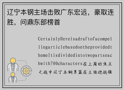 辽宁本钢主场击败广东宏远，豪取连胜，问鼎东部榜首