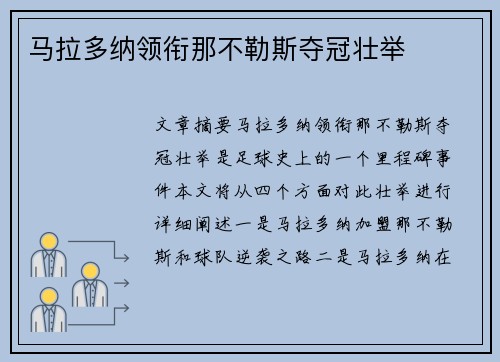 马拉多纳领衔那不勒斯夺冠壮举