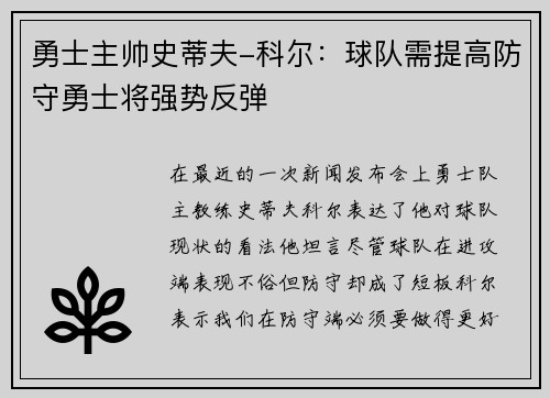 勇士主帅史蒂夫-科尔：球队需提高防守勇士将强势反弹