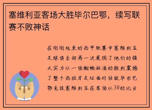 塞维利亚客场大胜毕尔巴鄂，续写联赛不败神话