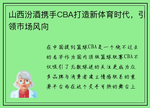 山西汾酒携手CBA打造新体育时代，引领市场风向