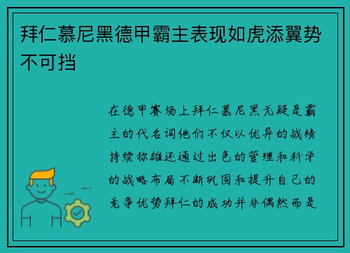 拜仁慕尼黑德甲霸主表现如虎添翼势不可挡