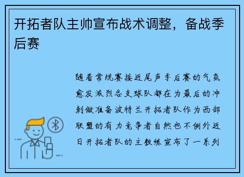 开拓者队主帅宣布战术调整，备战季后赛