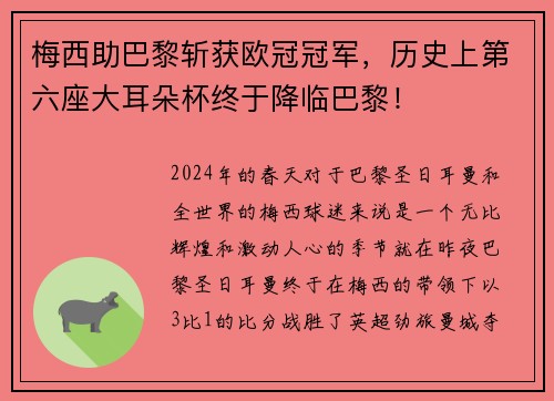 梅西助巴黎斩获欧冠冠军，历史上第六座大耳朵杯终于降临巴黎！