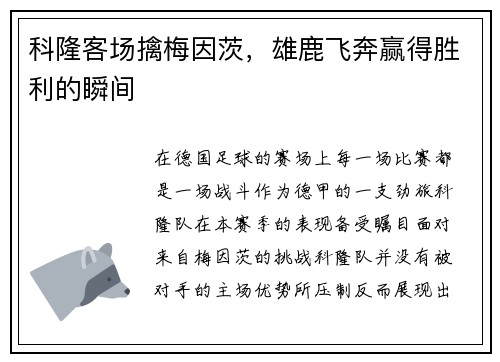 科隆客场擒梅因茨，雄鹿飞奔赢得胜利的瞬间
