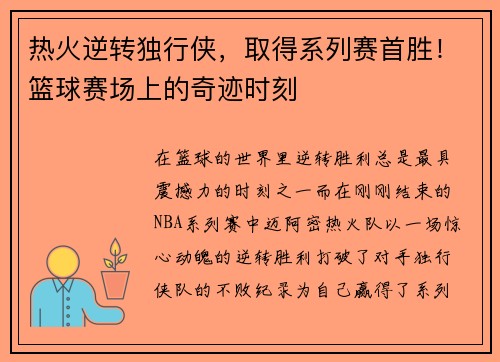热火逆转独行侠，取得系列赛首胜！篮球赛场上的奇迹时刻
