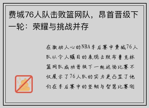 费城76人队击败篮网队，昂首晋级下一轮：荣耀与挑战并存
