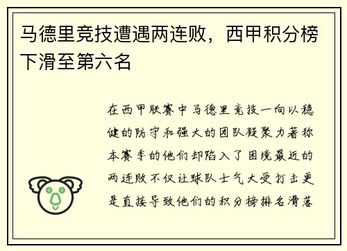 马德里竞技遭遇两连败，西甲积分榜下滑至第六名