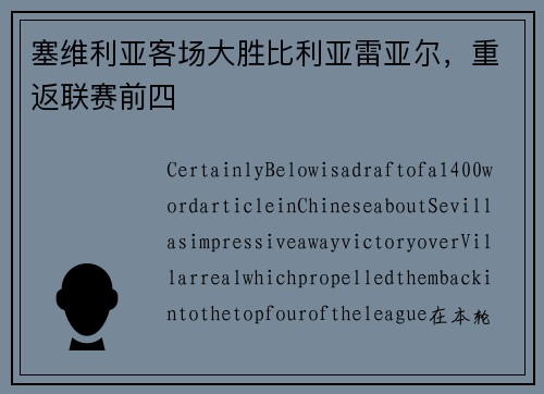 塞维利亚客场大胜比利亚雷亚尔，重返联赛前四