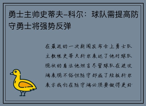 勇士主帅史蒂夫-科尔：球队需提高防守勇士将强势反弹