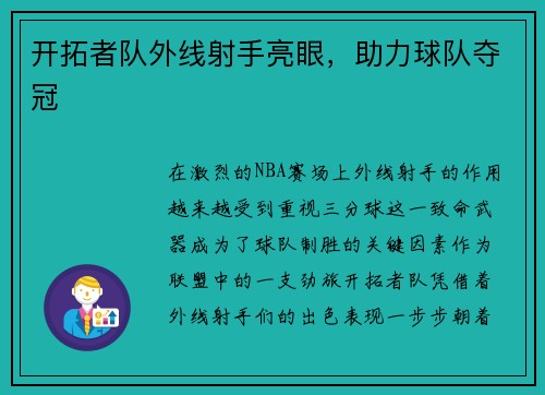 开拓者队外线射手亮眼，助力球队夺冠